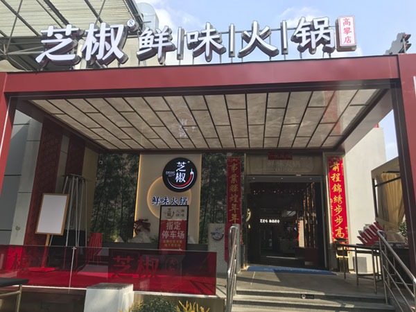 暖锅店 AI 视频联网报警系统 案例