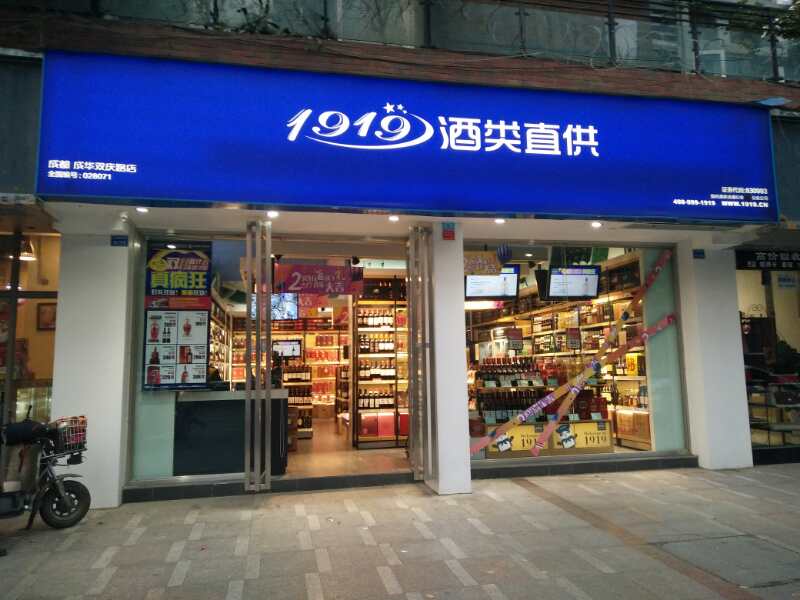 1919酒类直供门店防盗报警系统