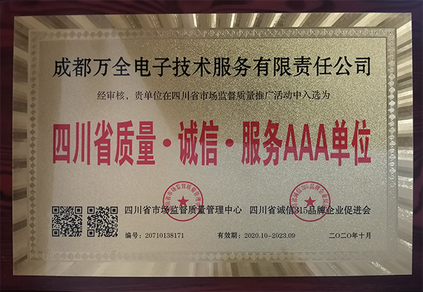 成都918博天堂电子获得四川省质量·诚信·效劳AAA单位称呼