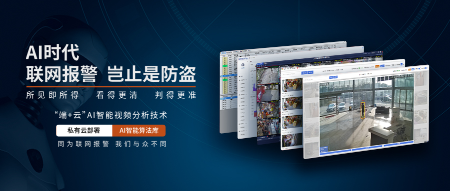 AI智能视频剖析联网报警系统